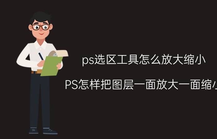 ps选区工具怎么放大缩小 PS怎样把图层一面放大一面缩小？